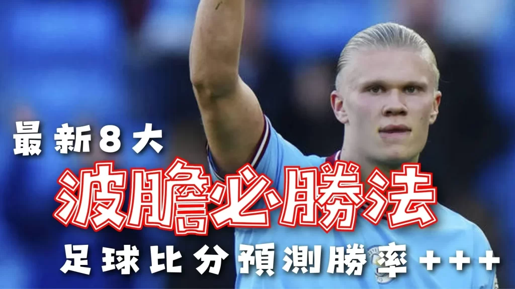 波膽必勝法