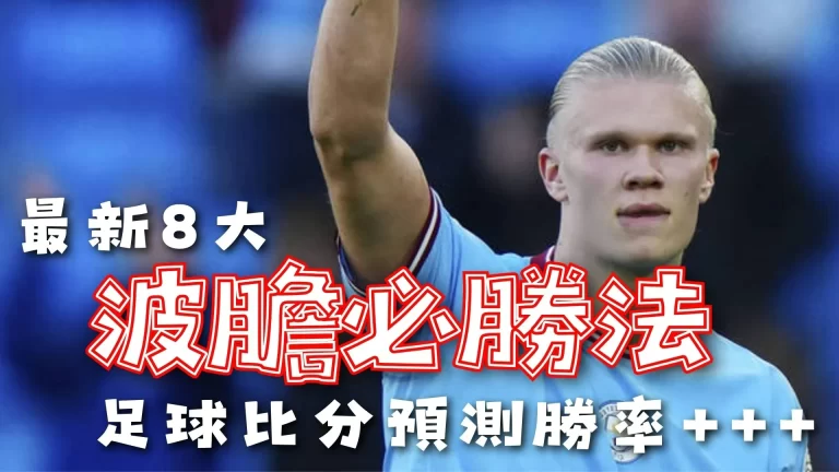 波膽必勝法