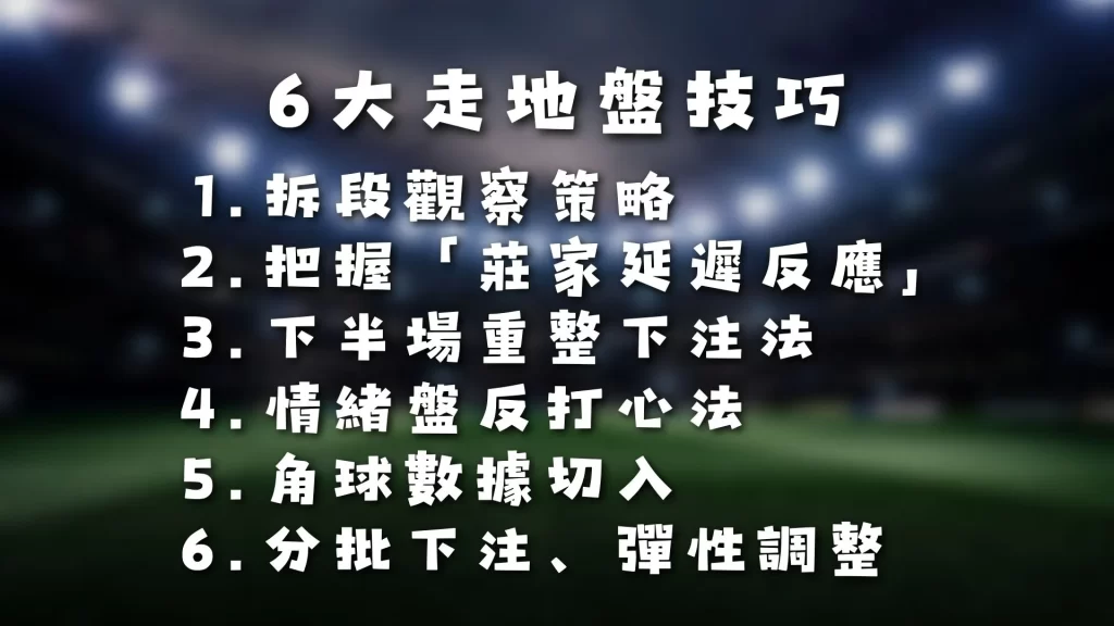 足球走地盤