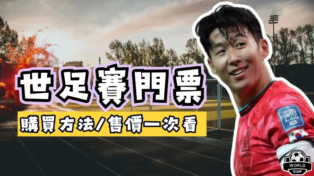2026世足賽門票