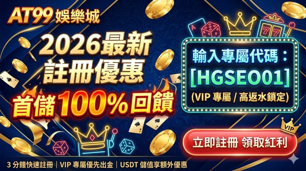 AT99娛樂城優惠：首存100%回饋