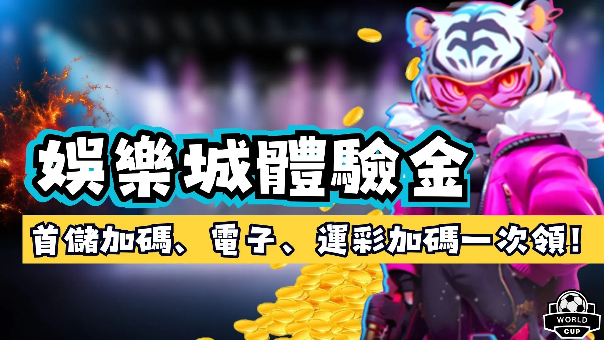 娛樂城體驗金