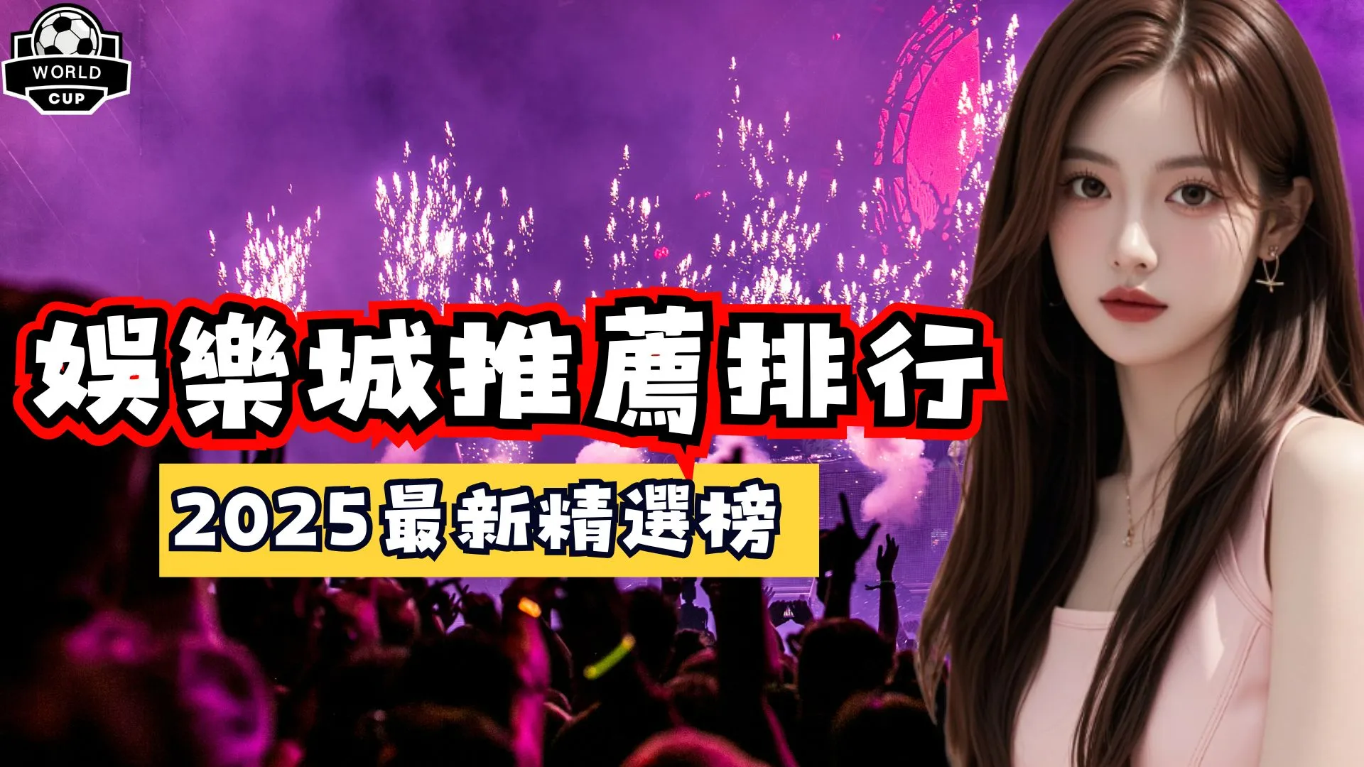 娛樂城推薦