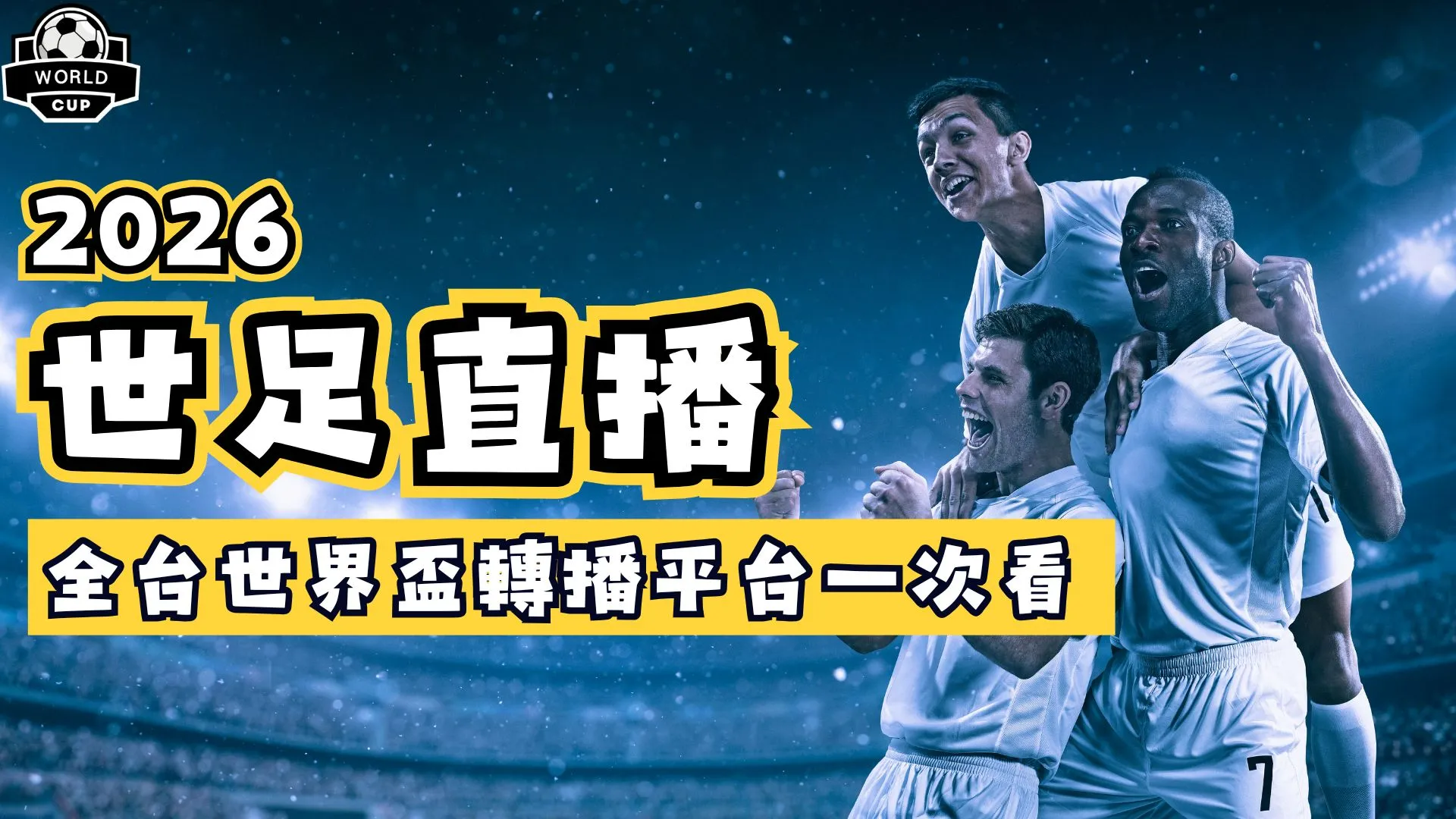 【2026世足直播總整理】全台線上看世界盃完整轉播平台一次看 - 2026世界盃足球