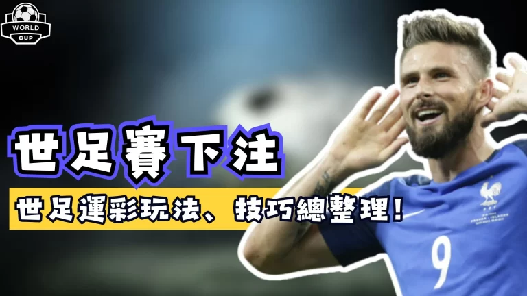 世足賽下注