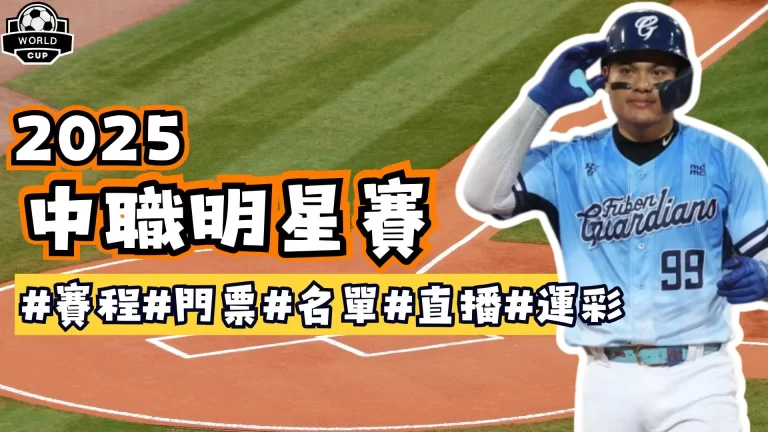 2025中職明星賽