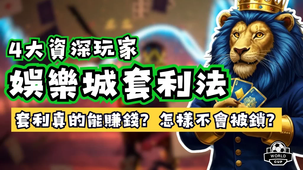 娛樂城套利