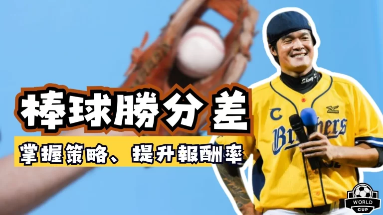 棒球勝分差