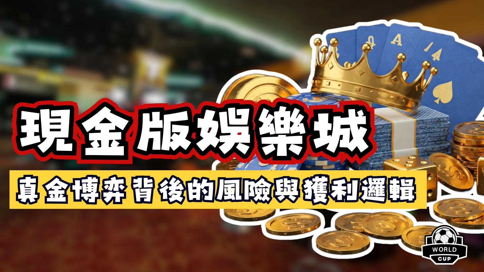 現金版娛樂城