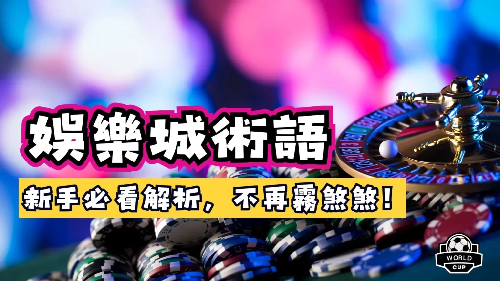 娛樂城術語