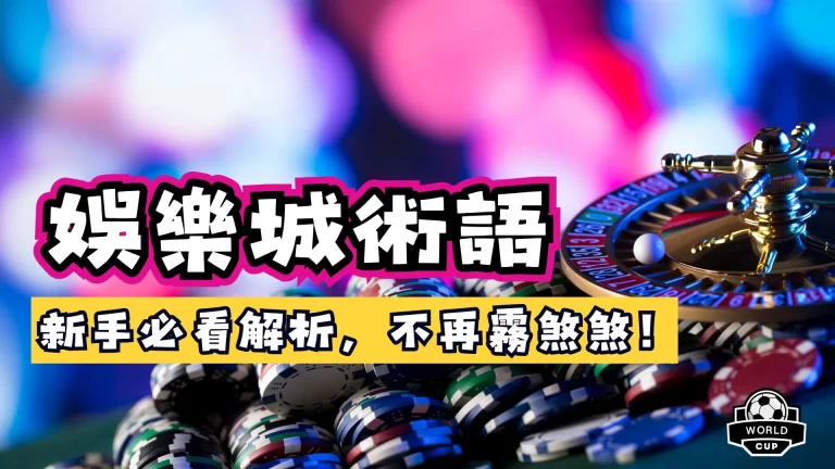 娛樂城術語