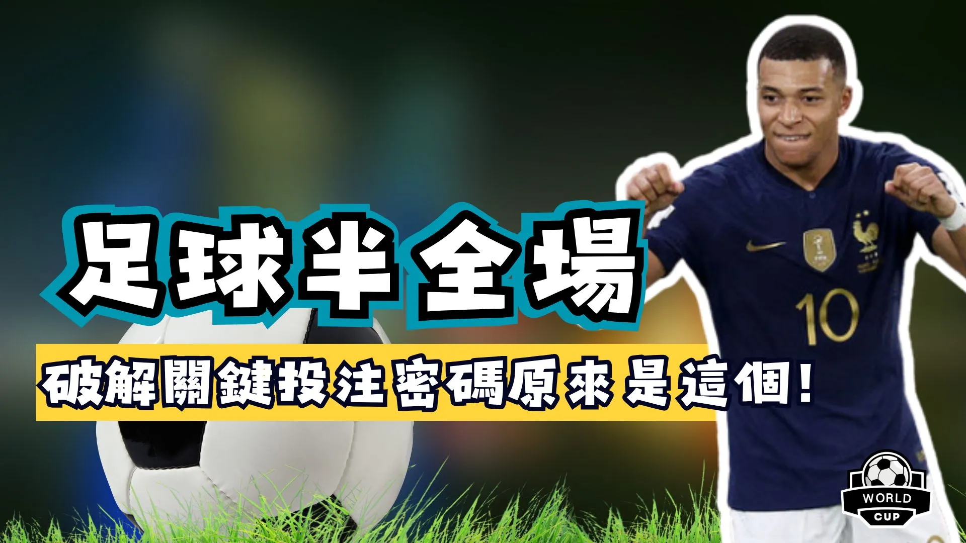 足球半全場