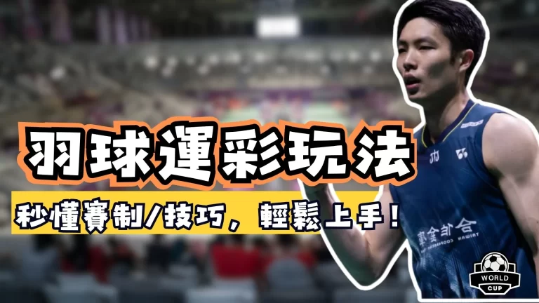 羽球運彩玩法