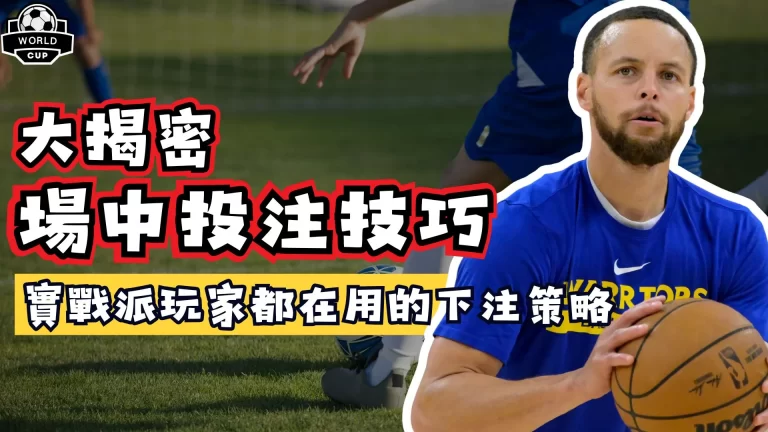 場中投注技巧