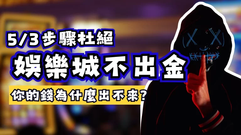 娛樂城不出金