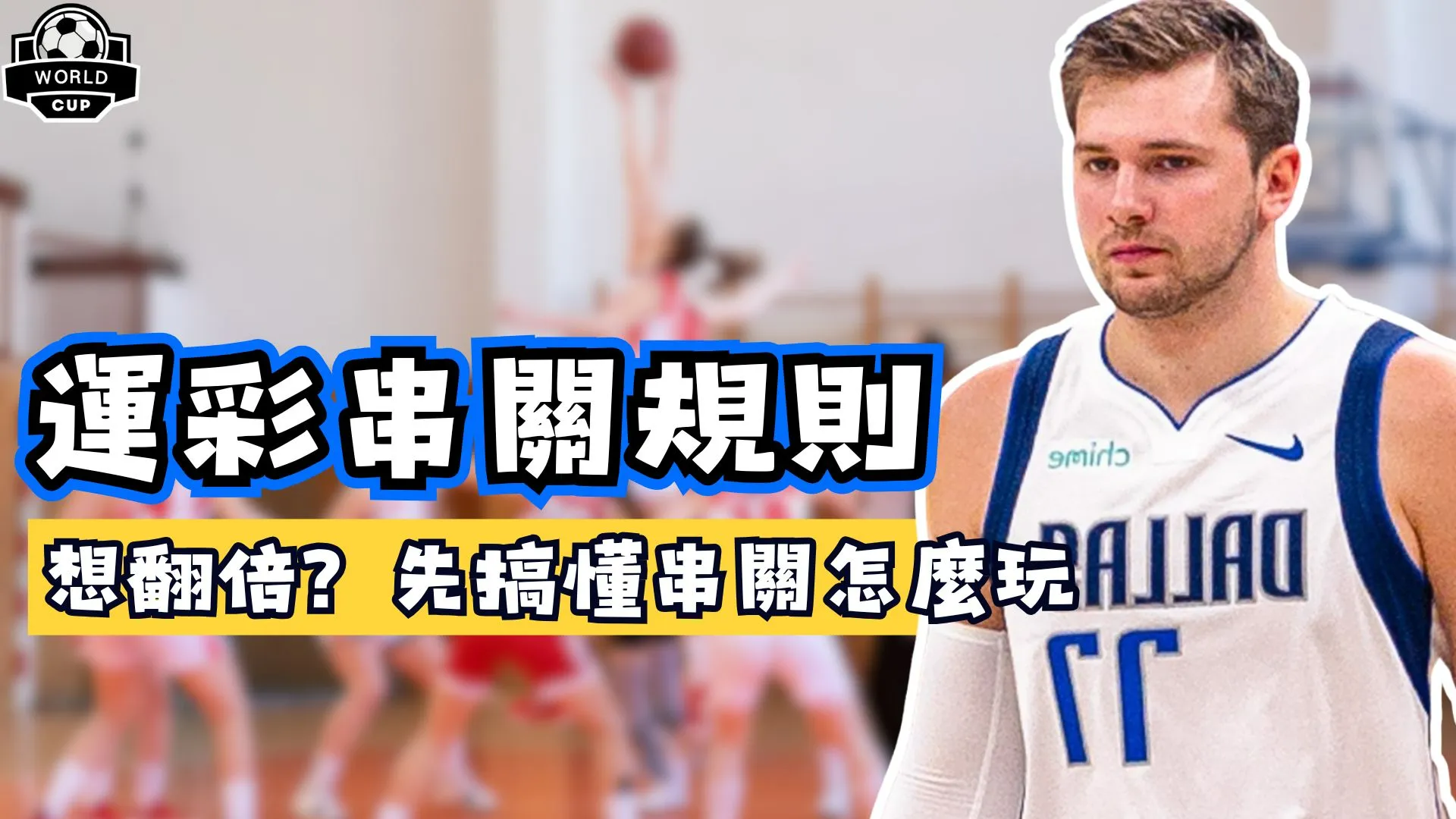 運彩串關規則】全攻略！想翻倍？先搞懂串關怎麼玩- 2026世界盃足球