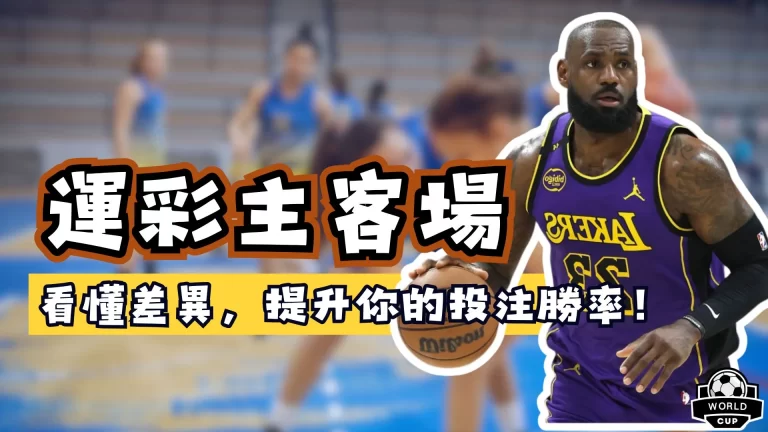運彩主客場