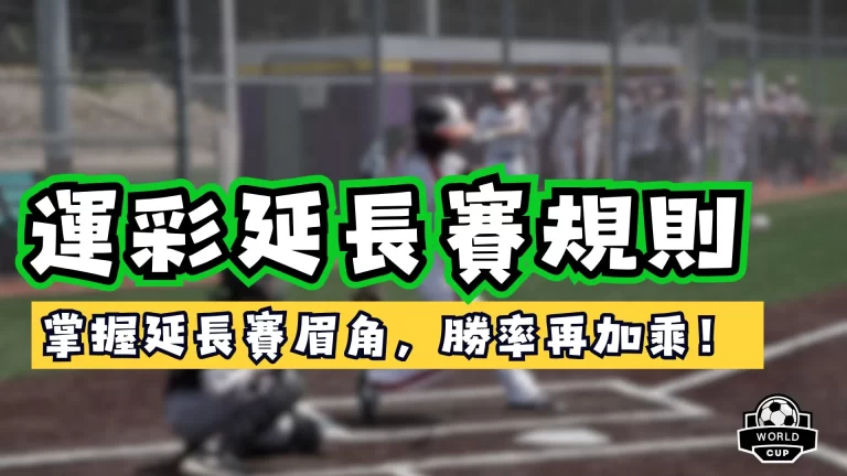 運彩延長賽