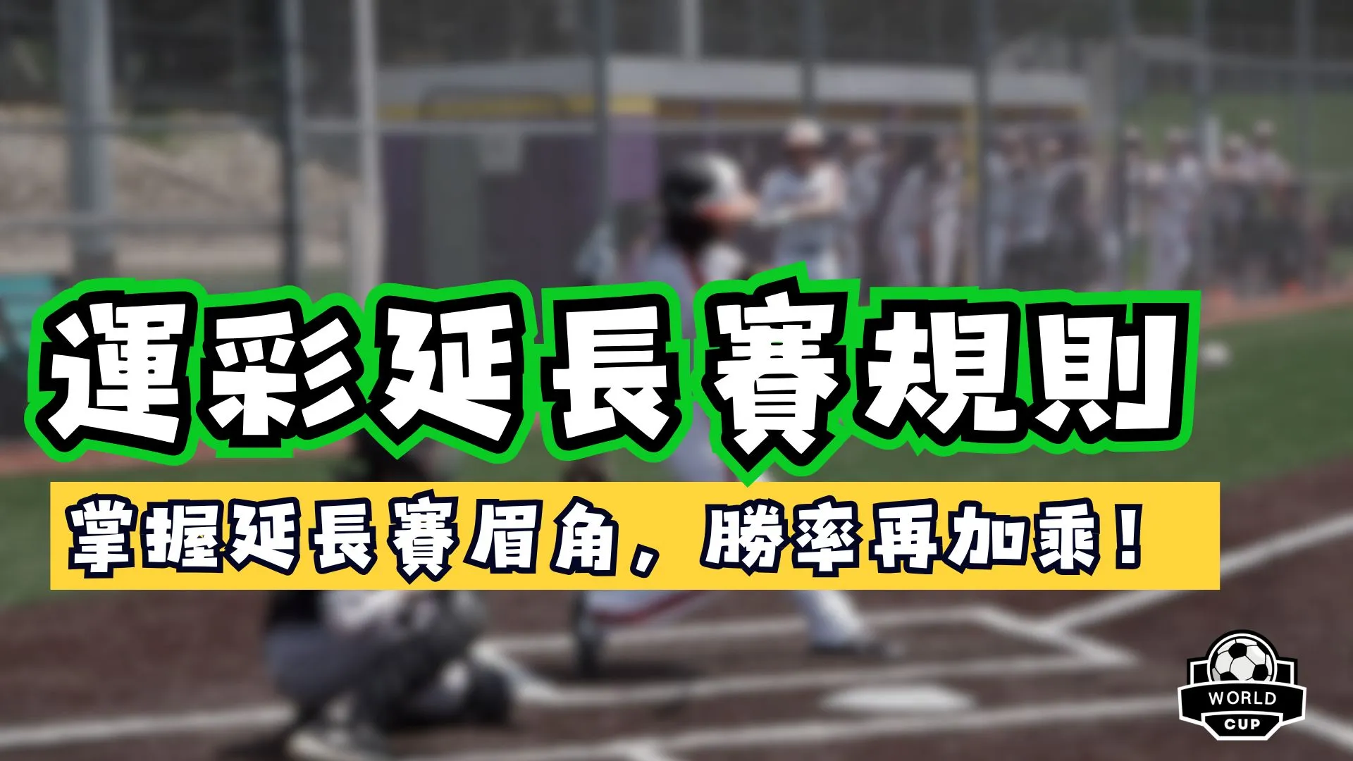 運彩延長賽