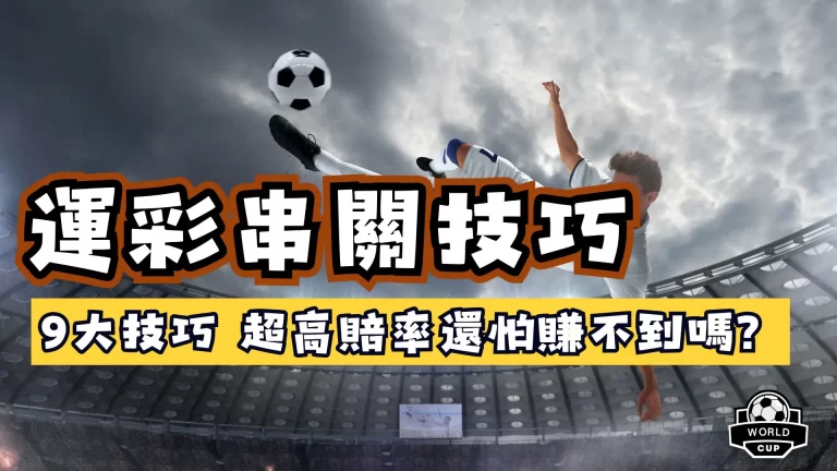 運彩串關技巧