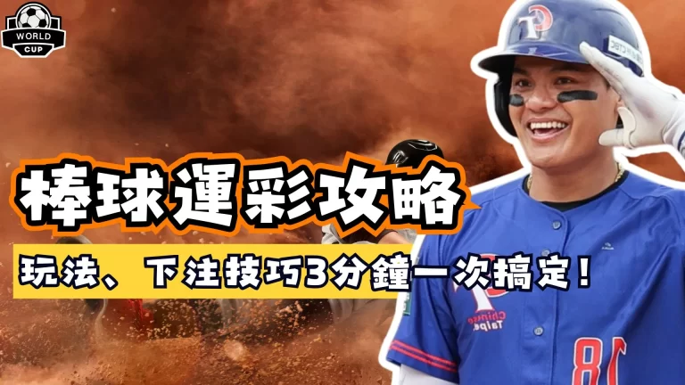 棒球運彩