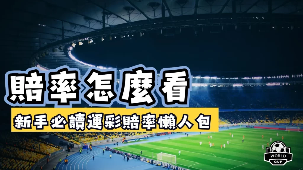 賠率怎麼看