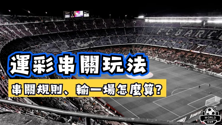 串關輸一場