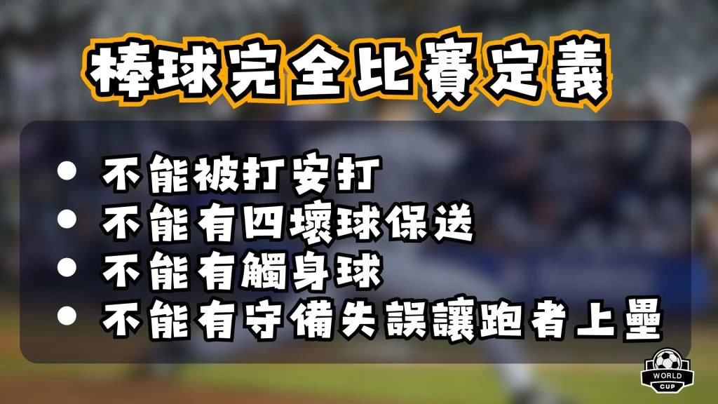 棒球完全比賽