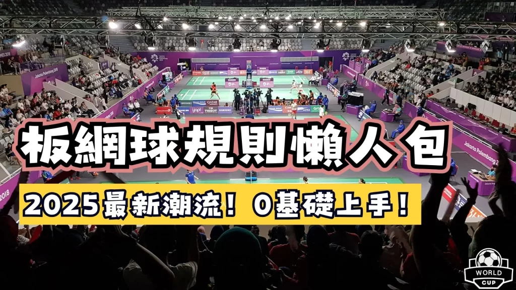 板網球規則