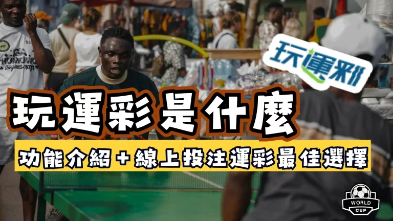 玩運彩是什麼