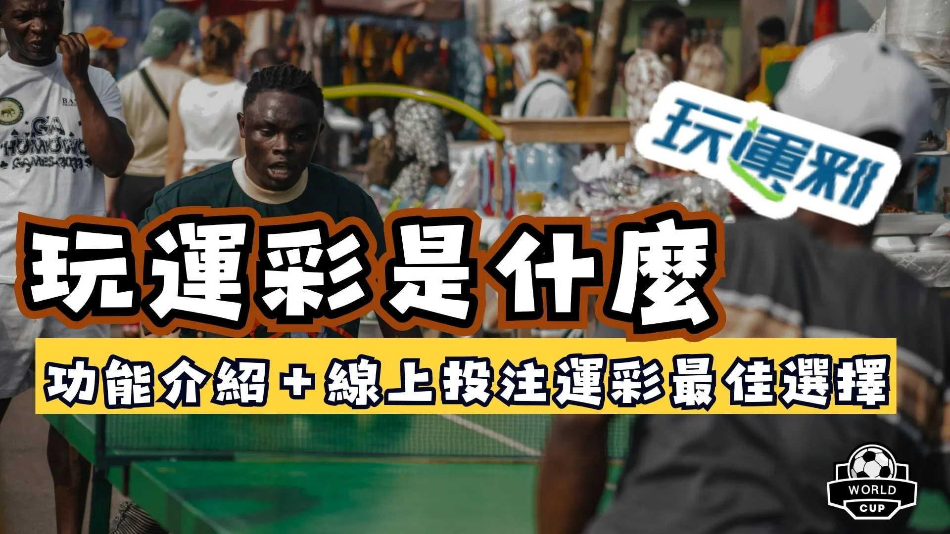 玩運彩是什麼