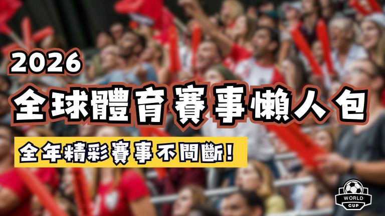 2026體育賽事