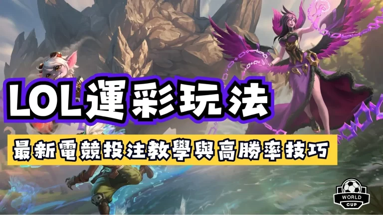 LOL運彩