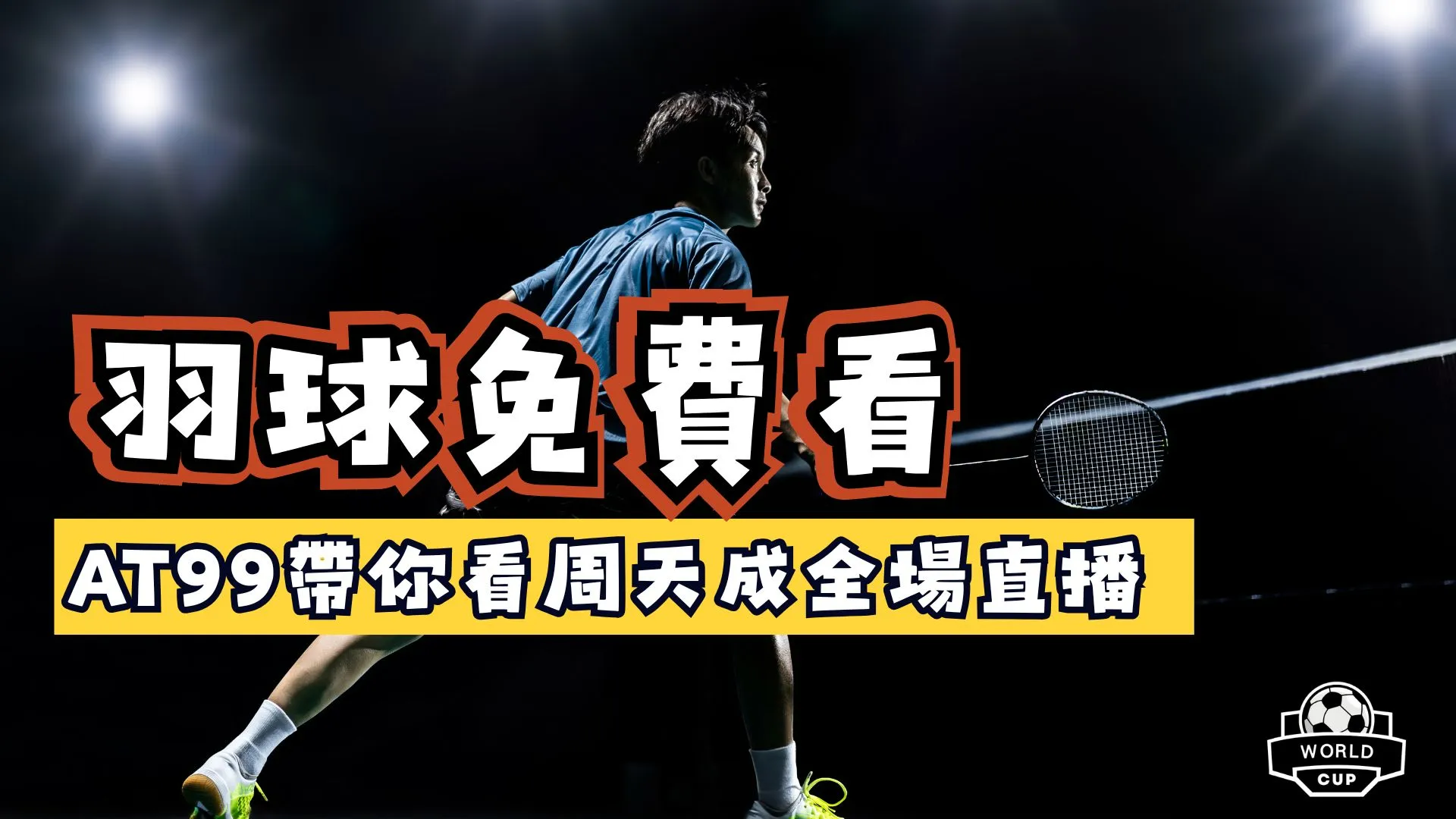 羽球免費看