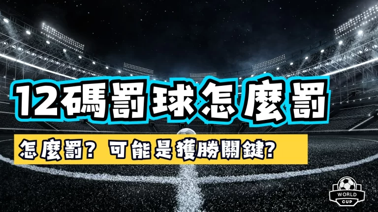 12碼罰球