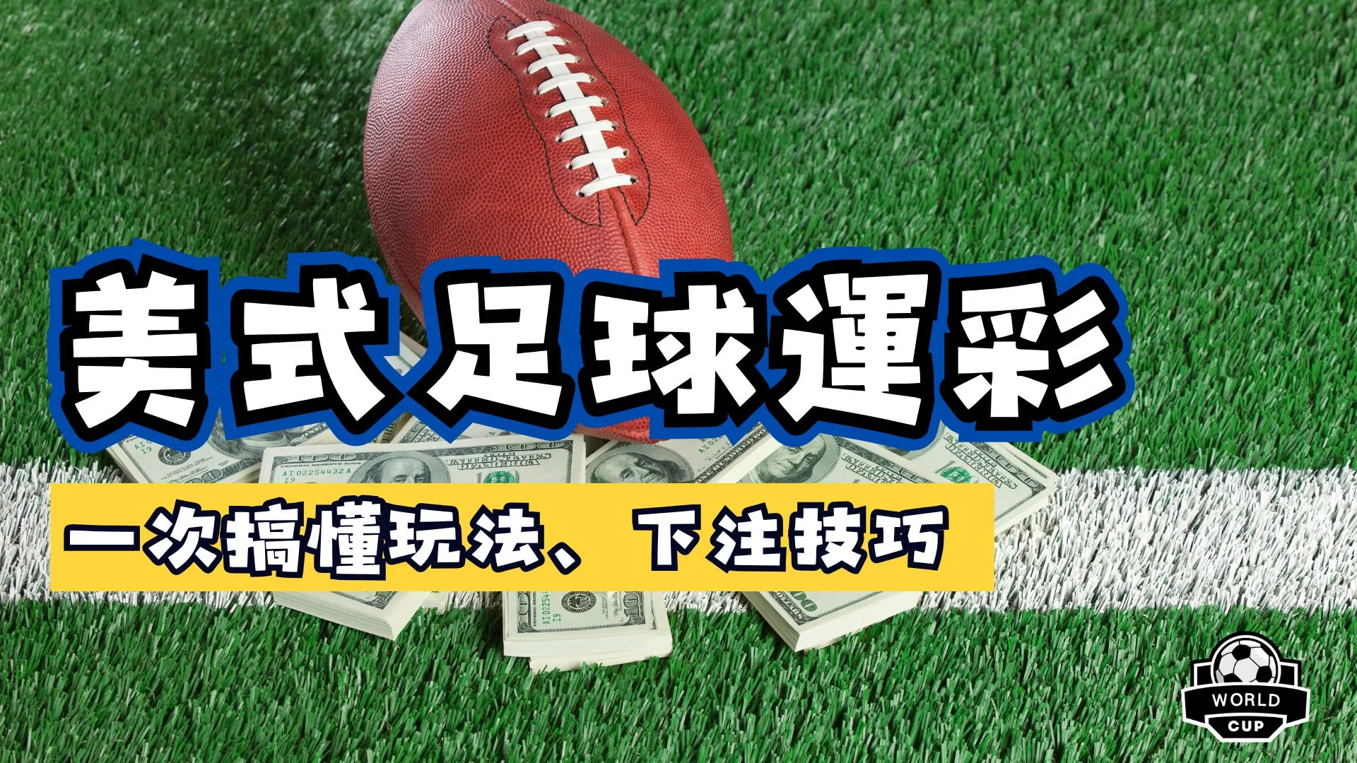 美式足球運彩