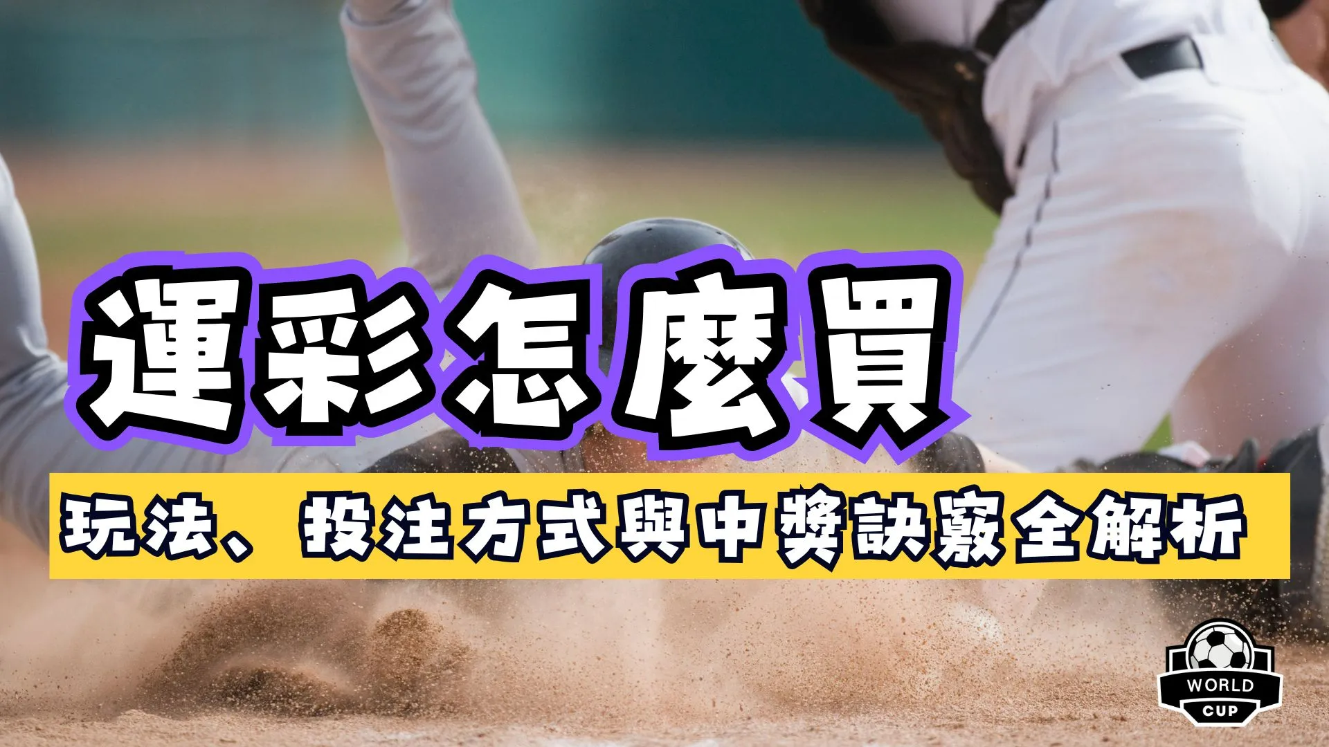 運彩怎麼買