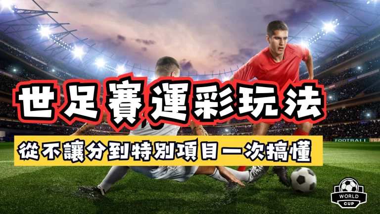 世足賽運彩玩法