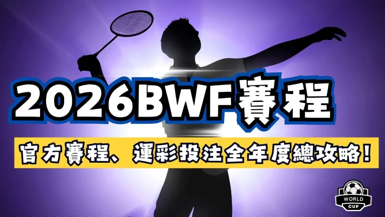 2026BWF賽程