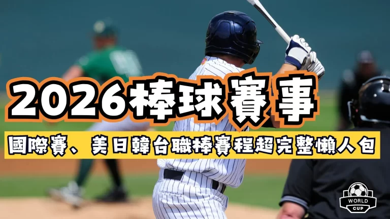 2026棒球賽事