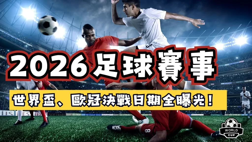 2026足球賽事