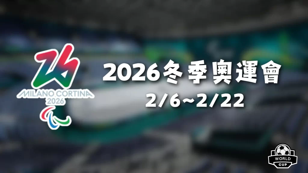 2026冬季奧運