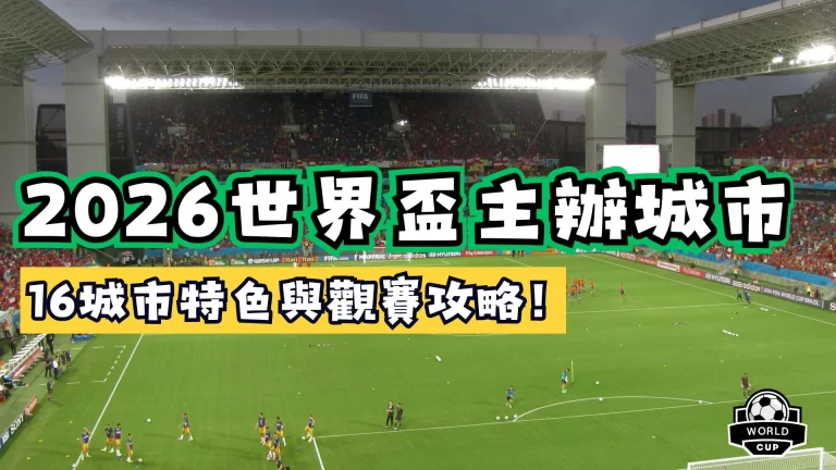 2026世界盃主辦城市