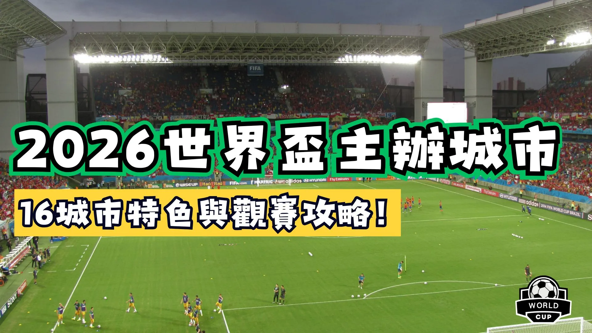 2026世界盃主辦城市