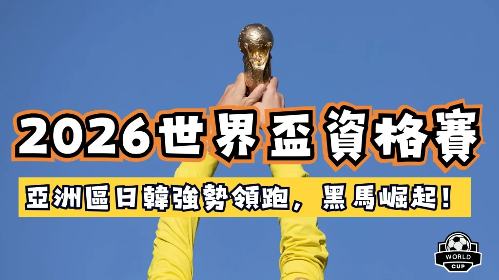 2026世界盃資格賽