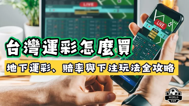 台灣運彩怎麼買