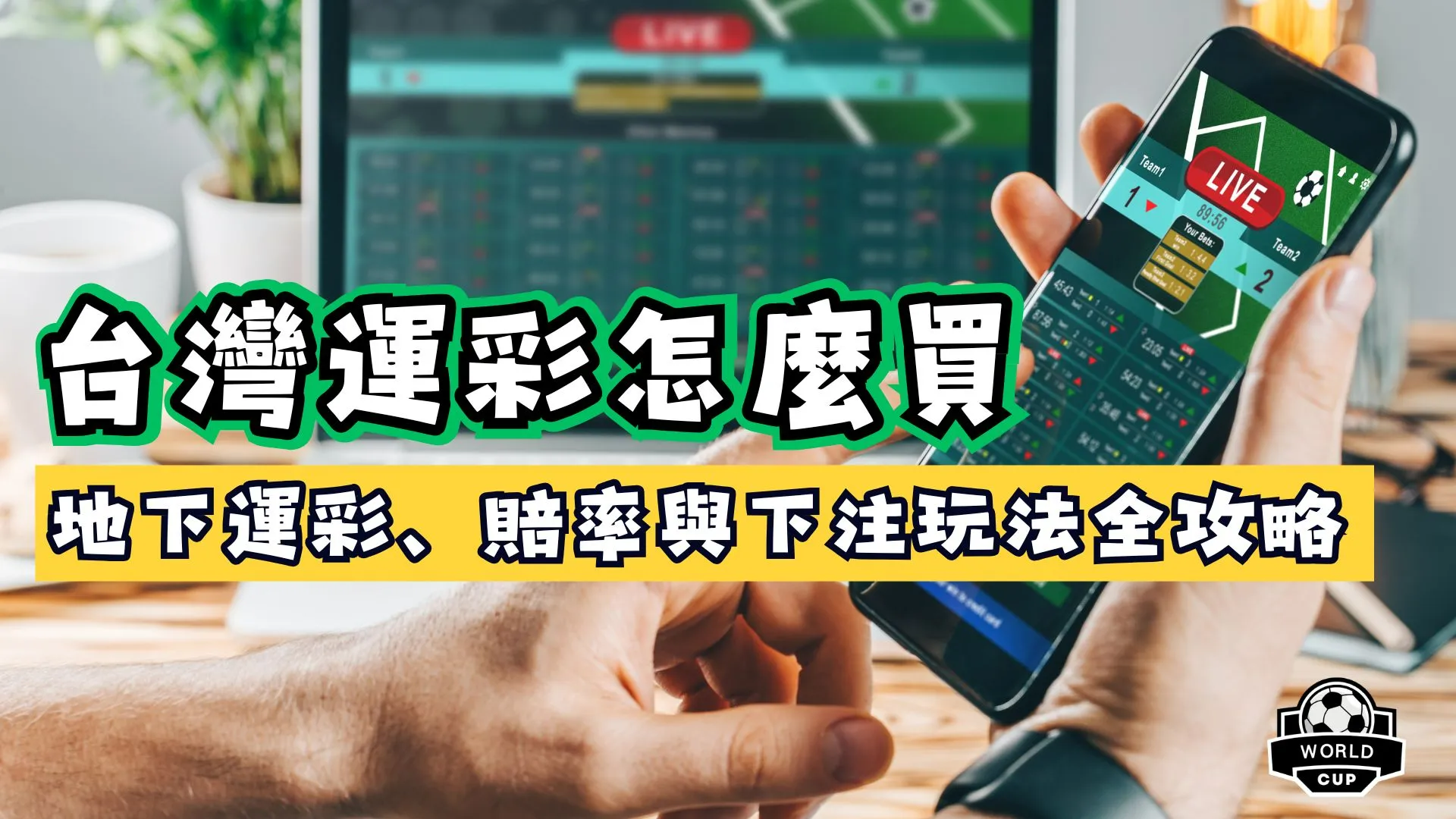 台灣運彩怎麼買