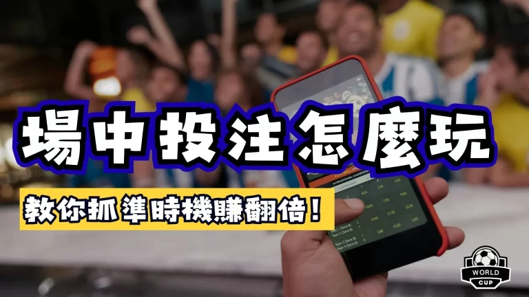 場中投注怎麼玩