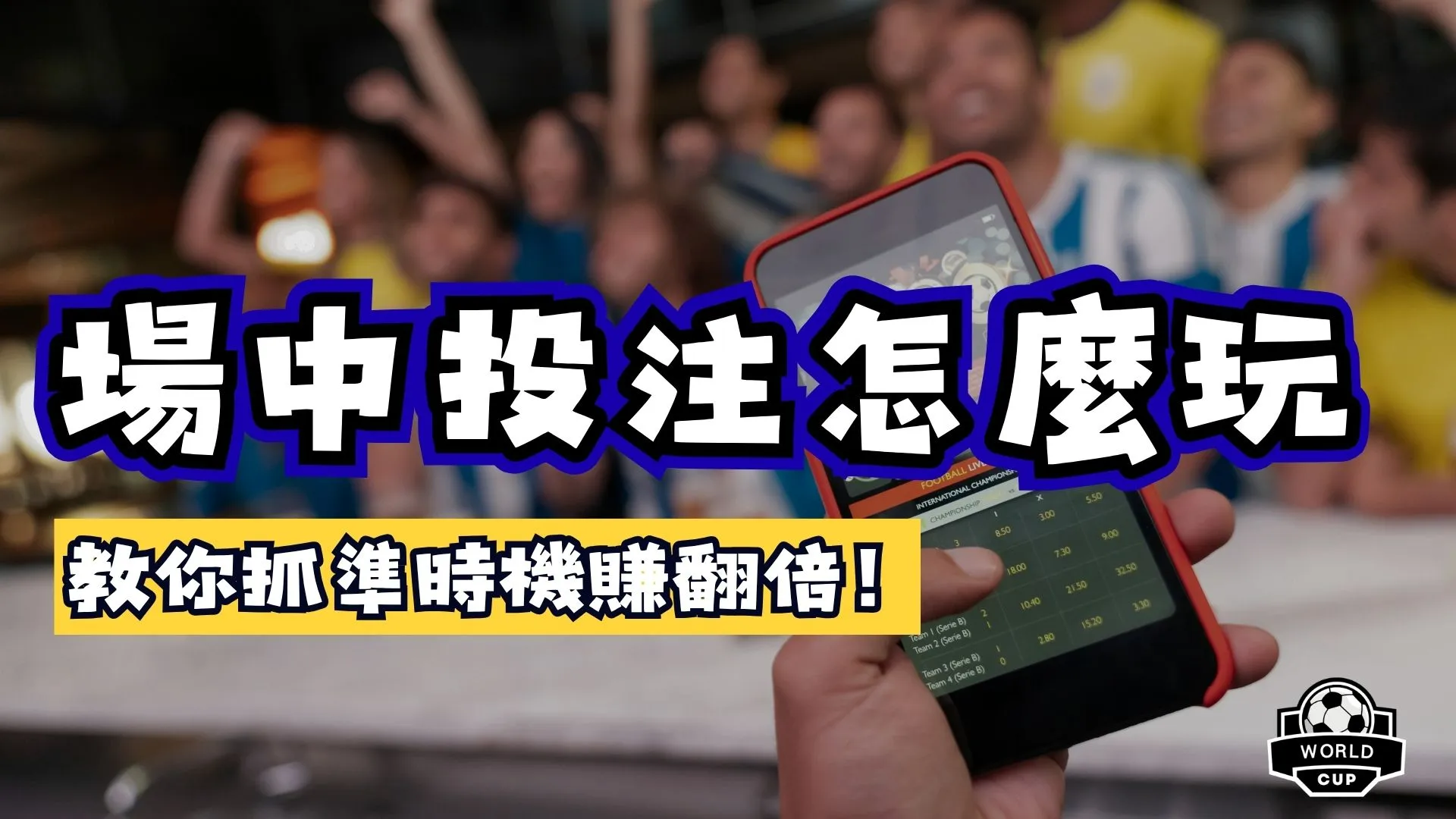 場中投注怎麼玩