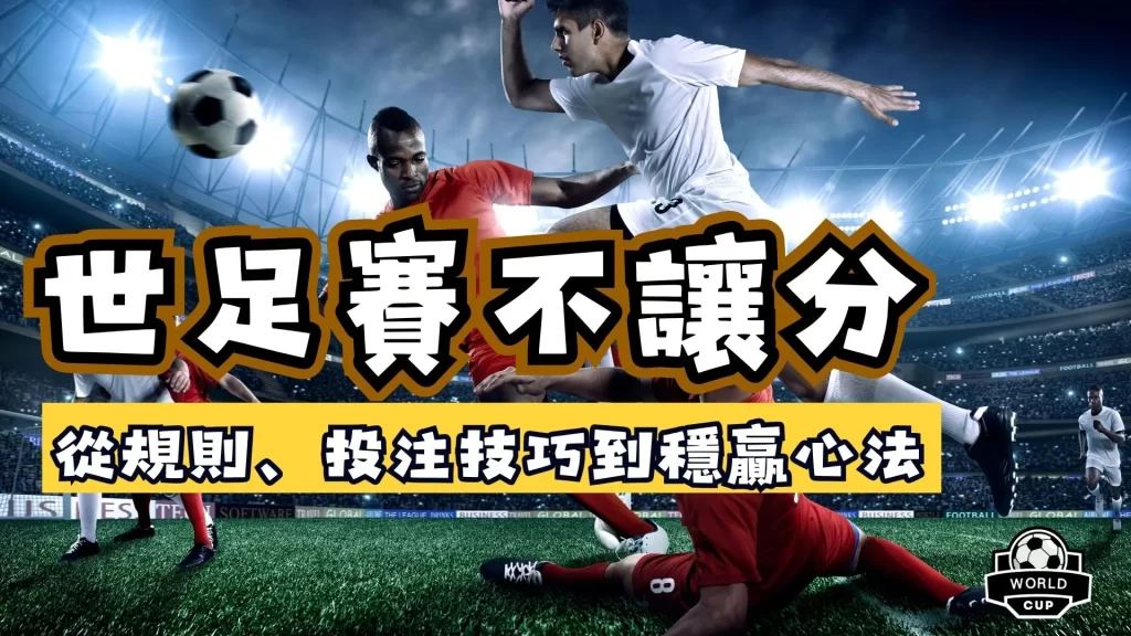 世足賽不讓分